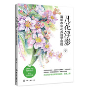 凡花浮影 清新水彩花卉自学教程 冯烨仪 化学工业出版社 9787122440402