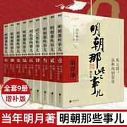 正版任选明朝那些事儿全套9册 当时明月著 明史大明王朝朱元