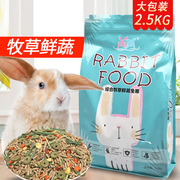 综合牧草鲜蔬兔粮5斤装提摩西草料成兔粮小兔子全龄兔兔饲料大袋