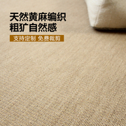 仿麻地毯天然黄麻客厅编织毯日式榻榻米地垫亚麻床边飘窗垫定制