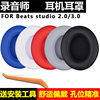 适用魔音beats录音师2二代studio2.0魔声耳机海绵，套耳罩3配件wireless耳，机套beat三代耳套皮套降噪耳棉头戴式