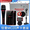 纽曼mc20手机直播声卡设备套装，电容麦克风手持话筒3米监听耳机