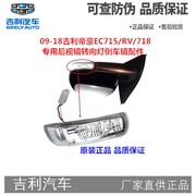 09-18吉利帝豪ec715rv718三厢两厢原厂专用左右后视镜转向灯罩