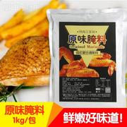 原味鸡腌料烧烤调料腌制料调味料原味，炸鸡鸡排腌制1kg一袋