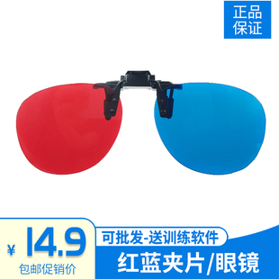 红蓝眼镜3d眼镜弱视，近视斜视电脑，训练软件专用夹片红绿视功能