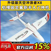 天捷力天空冲浪者X8遥控滑翔机固定翼航模遥控飞机练习机fpv