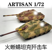ARTISAN E100火蜥蜴重型歼击车坦克世界 成品模型摆件配重+蚀刻片