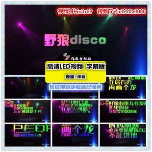 野狼Disco 配乐成品字幕DJ年会晚会舞台LED屏幕动态背景视频素材