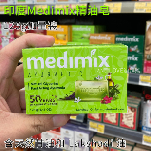 迪拜 印度Medimix阿育吠陀草本植物精华精油香皂保湿滋养亮白