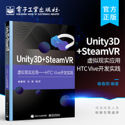 Unity3D + SteamVR虚拟现实应用——HTC Vive开发实践 虚拟现实产品的设计开发 喻春阳 电子工业出版社