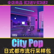 City Pop都市流行采样包loop分轨旋律midi鼓组flstudio音源logic