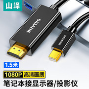 山泽 mini dp转hdmi高清视频线苹果转接电视4K雷电迷你dp线公对公