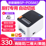 SPRT思普瑞特SP-POS887热敏蓝牙打印机80mm二维火美团点评商陆花后厨网口前台收银小票据热敏外卖厨房打印机