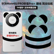 适用于华为mate60/60pro秒变60pro+手机装饰腰线贴纸黑色缎带熊猫耳朵背面贴纸3m磨砂保护贴膜彩膜