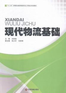 正版现代物流基础刘幸福书店教材中国财富出版社书籍 读乐尔畅销书