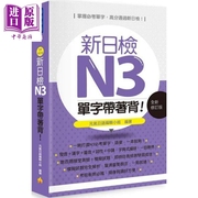 新日检n3单字带(单字带，)着背修订版港台原版，元气日语编辑小组瑞兰国际日语学习中商原版