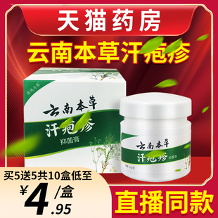 云南本草汗孢疹抑菌膏汗包泡脱疹皮手脚皮肤外用