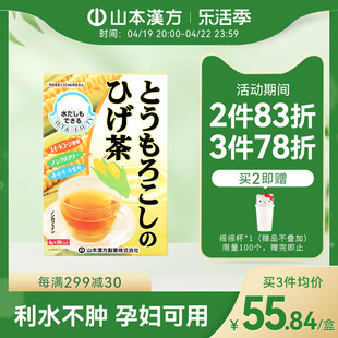 山本汉方日本进口玉米须茶日本茶，养生茶熬夜利水0脂无糖孕妇可用