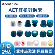 日本Acoustune aet07耳机硅胶套aet08入耳式aet16耳塞套耳帽
