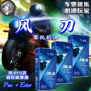 阿甘佐风刃/摩油5W-30/40 10W-50 纯4+5类 高性能摩托车机油