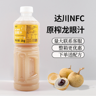 达川nfc龙眼汁100%水果茶原浆，100%龙眼汁非浓缩果汁奶茶店原料1kg