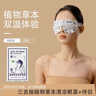 三吉猫草本清凉热敷眼罩，蒸汽双温眼罩睡眠，遮光缓解眼疲劳眼贴学生