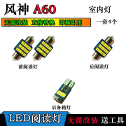 东风风神A60专用LED阅读灯改装室内灯顶棚灯内饰照明灯后备箱灯泡