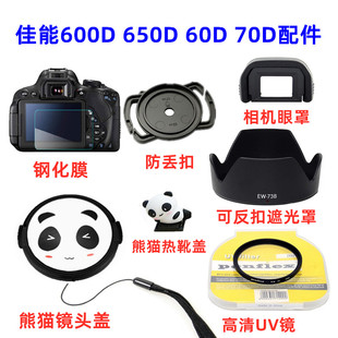佳能EOS 600D 650D 60D 70D单反相机配件 遮光罩+UV镜+熊猫镜头盖