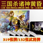 三国杀正版全套卡牌桌游诸神，黄昏全武将，神将多人休闲聚会游戏纸牌