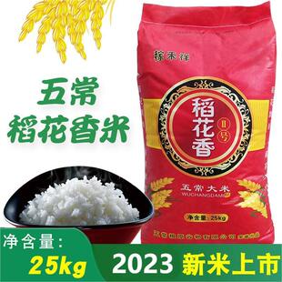 2023年新米黑龙江五常稻花香大米，50斤东北大米，长粒香米25kg