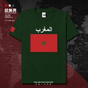 摩洛哥王国Morocco国家队足球短袖T恤男女体恤运动球衫夏设 无界