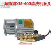 熊猫XM-400清洗机洗车器洗车泵高压220v家用洗车机XM-300泵头通用
