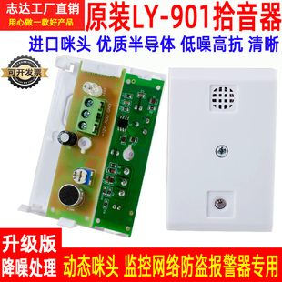 监控拾音器LY-901低噪音可调节拾音器 银行商铺摄像机专用报警器