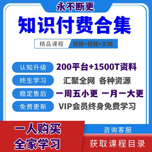 2024知识付费全网课程合集教程大学各大平台职场充电永久更新