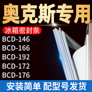 适用奥克斯冰箱bcd-176146166192172密封条门胶条门磁条配件