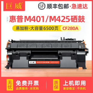 适用惠普m401d硒鼓hp400m401dnm425dn打印机粉盒，cf280a墨盒m425dwhp80a碳粉m401m425黑白激光一体机晒鼓