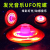 UFO 七彩闪光音乐陀螺 发光玩具可站立行走发声光电益智玩具