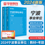 华图教育2024年浙江省宁波市事业单位考试用书综合基础知识职业，能力测验写作教材历年真题，试卷时政写作热点宁波事业编制余姚慈溪市