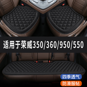 荣威350/360/950/550专用汽车座椅套坐垫座垫四季通用垫子三件套