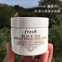 fresh馥蕾诗红茶，白罐面膜涂抹式，100ml增加肌肤弹性国内