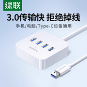 绿联usb3.0扩展器多接口插头多口集分线器延长线笔记本电脑一拖四typec拓展坞转换接头U盘hub多功能加长插口