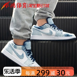 小鸿体育airjordan1lowaj1水洗，丹宁牛仔蓝低帮cz8455-100