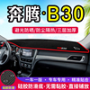 奔腾B30汽车专用仪表盘避光垫改装中控台遮光防晒隔热垫装饰用品
