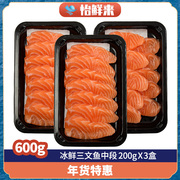 冰鲜挪威三文鱼刺身中段600g 3盒装 刺身拼盘新鲜生鱼片切片