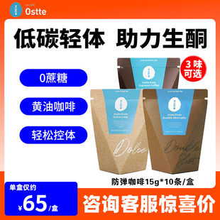 Ostte防弹咖啡生酮代餐饱腹减0低无糖精卡脂便携装速溶拿铁韩国
