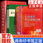 全3册 牛津高阶英汉双解词典第10版+现代汉语词典第7版+古汉语常用字典第5版 中小学生常用工具书字典词典套装新华正版 商务印书馆