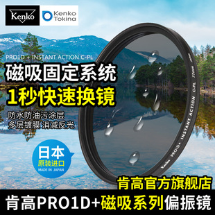 Kenko肯高 PRO1D 磁吸CPL偏振镜 防水防污相机可调滤镜58 67 77mm