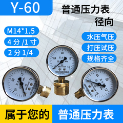 Y-60压力表0-1.6mpa 水压表气压表M14×1.5普通压力表y60