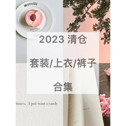 MYOU自制 2023套装/上衣/裤子合集 不支持退换