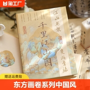 东方画卷(东方画卷)系列a7本中国风口袋，本盖章本复古小学生笔记本空白，内页手账本迷你小号手帐本便携记事本小本子